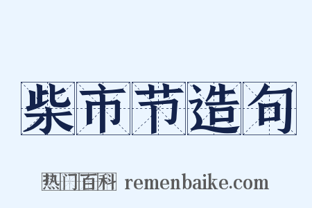 柴市节造句是什么意思的图片